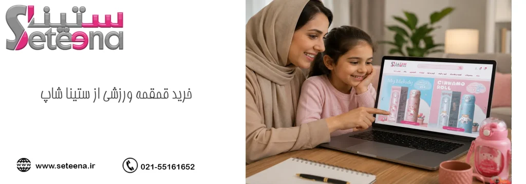 خرید قمقمه ورزشی از ستینا شاپ