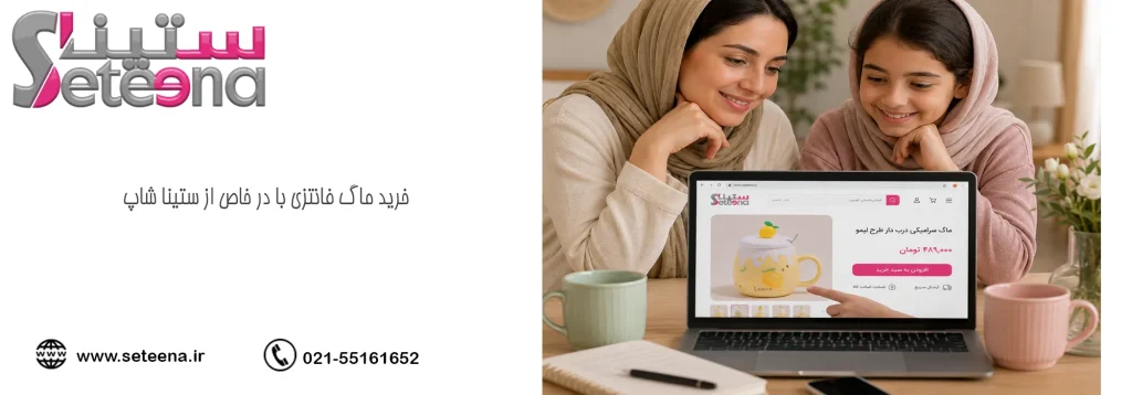 خرید ماگ فانتزی با در خاص از ستینا شاپ