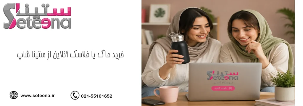 خرید ماگ یا فلاسک آنلاین از ستینا شاپ