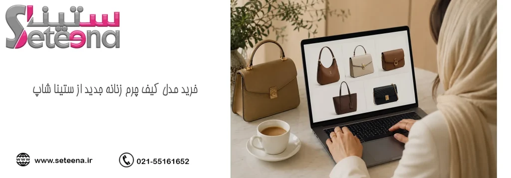 خرید مدل کیف چرم زنانه جدید از ستینا شاپ