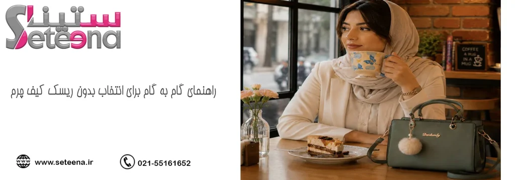راهنمای گام به گام برای انتخاب بدون ریسک کیف چرم