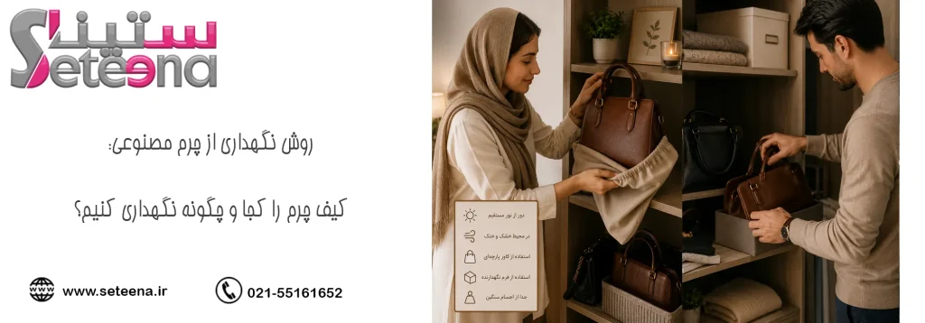 روش نگهداری از چرم مصنوعی: کیف چرم را کجا و چگونه نگهداری کنیم؟