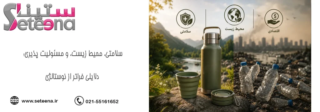 سلامتی، محیط زیست، و مسئولیت پذیری؛ دلایلی فراتر از نوستالژی