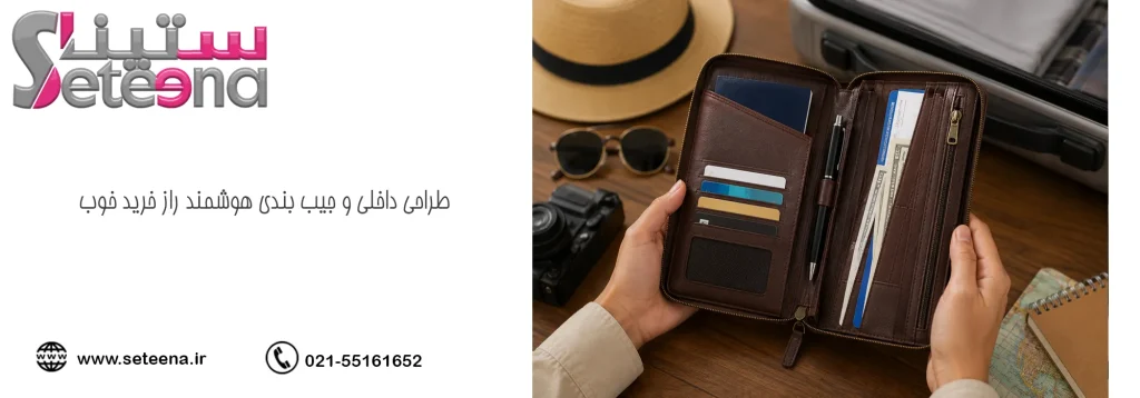 طراحی داخلی و جیب بندی هوشمند راز خرید خوب