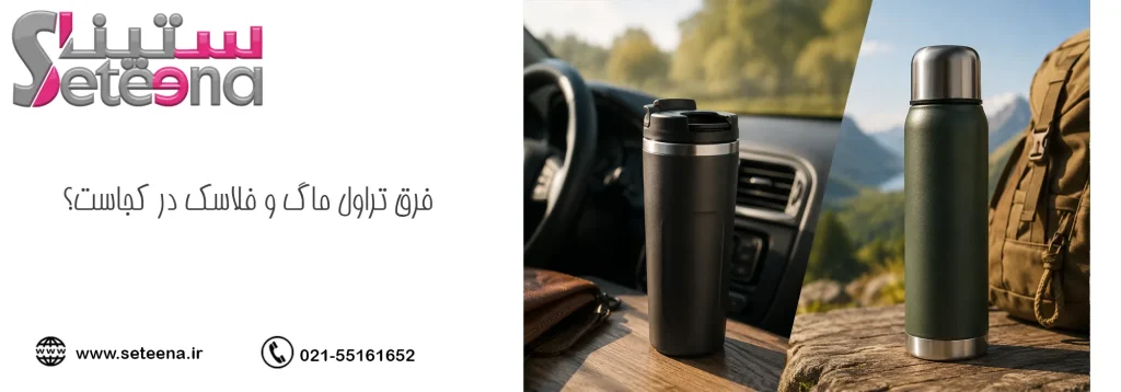 فرق تراول ماگ و فلاسک در کجاست؟