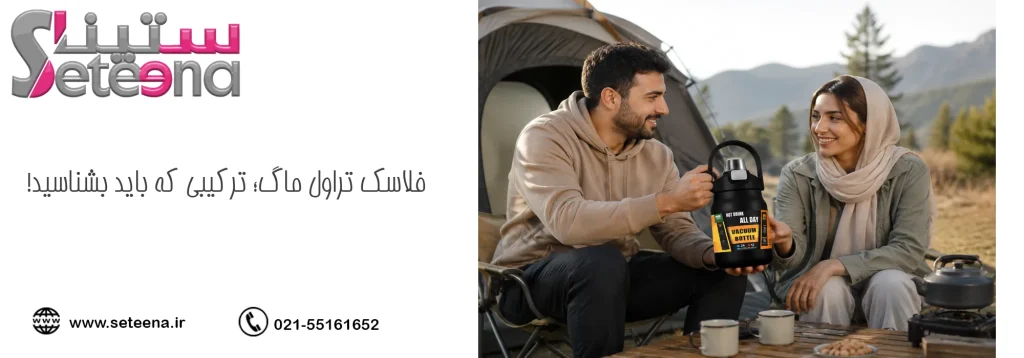 فلاسک تراول ماگ؛ ترکیبی که باید بشناسید!