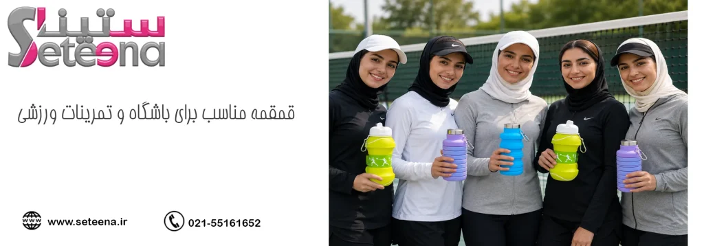 قمقمه مناسب برای باشگاه و تمرینات ورزشی