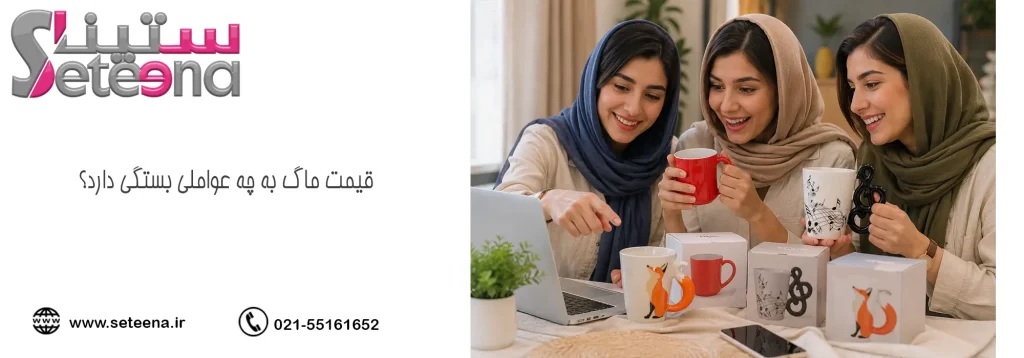 قیمت ماگ به چه عواملی بستگی دارد؟
