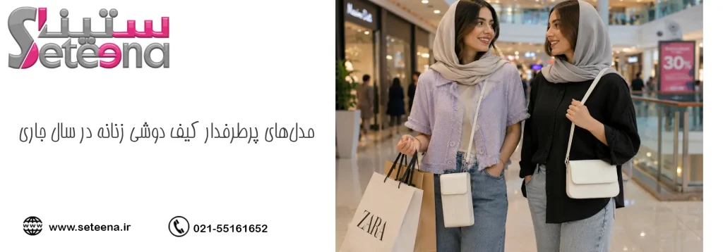 مدل‌های پرطرفدار کیف دوشی زنانه در سال جاری