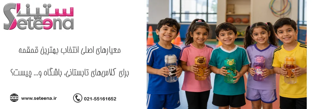 معیارهای اصلی انتخاب بهترین قمقمه برای کلاس‌های تابستانی، باشگاه و... چیست؟