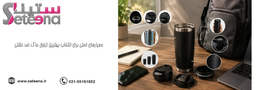 معیارهای اصلی برای انتخاب بهترین تراول ماگ ضد نشتی