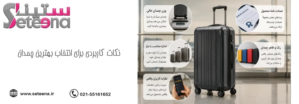 نکات کاربردی برای انتخاب بهترین چمدان