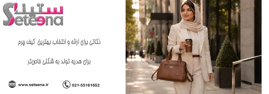نکاتی برای ارائه و انتخاب بهترین کیف چرم برای هدیه تولد به شکلی خاصتر