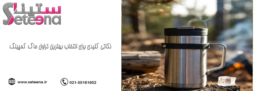 نکاتی کلیدی برای انتخاب بهترین تراول ماگ کمپینگ