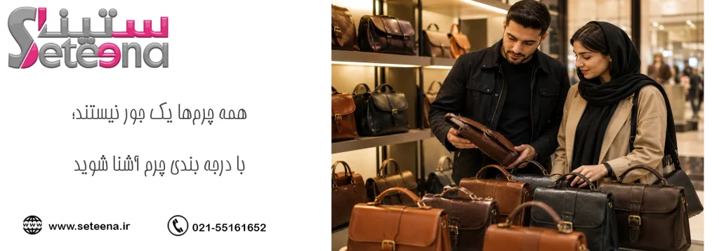 همه چرمها یک جور نیستند