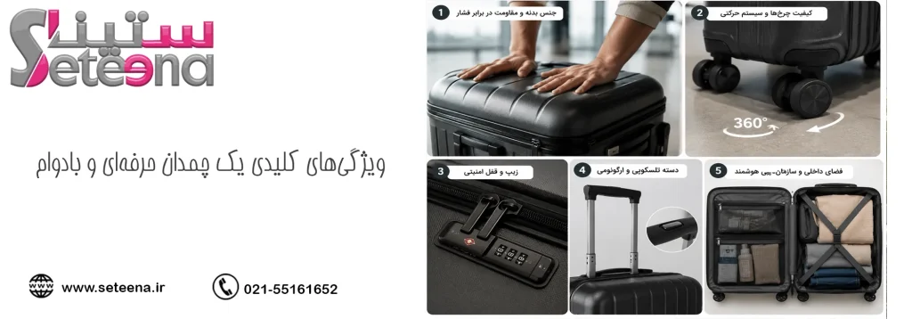 ویژگی‌های کلیدی یک چمدان حرفه‌ای و بادوام