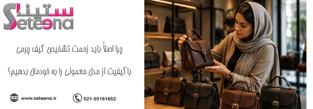 چرا اصلاً باید زحمت تشخیص کیف چرمی