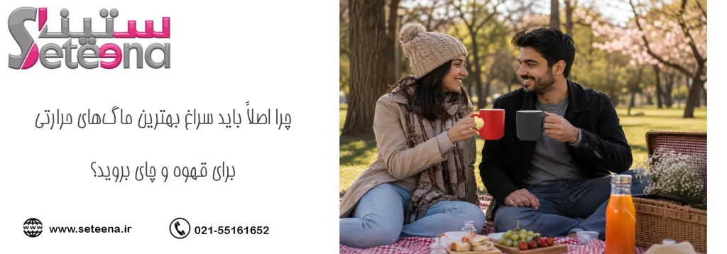 چرا اصلاً باید سراغ بهترین ماگهای حرارتی برای قهوه و چای بروید؟