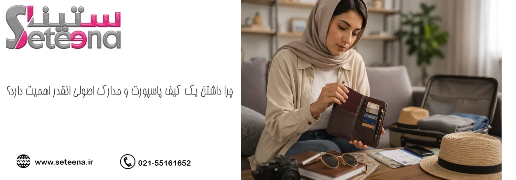 چرا داشتن یک کیف پاسپورت و مدارک اصولی انقدر اهمیت دارد؟