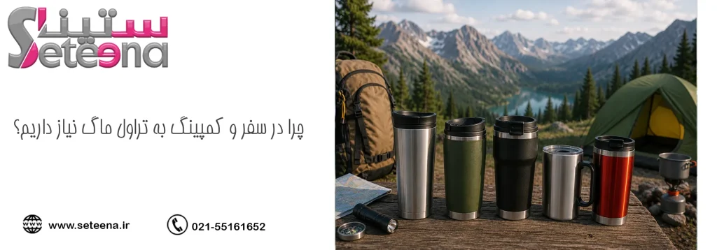 چرا در سفر و کمپینگ به تراول ماگ نیاز داریم؟