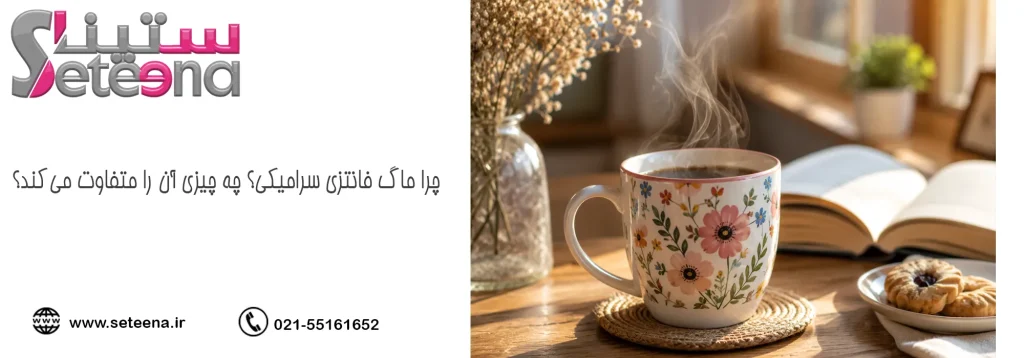 چرا ماگ فانتزی سرامیکی؟ چه چیزی آن را متفاوت میکند؟