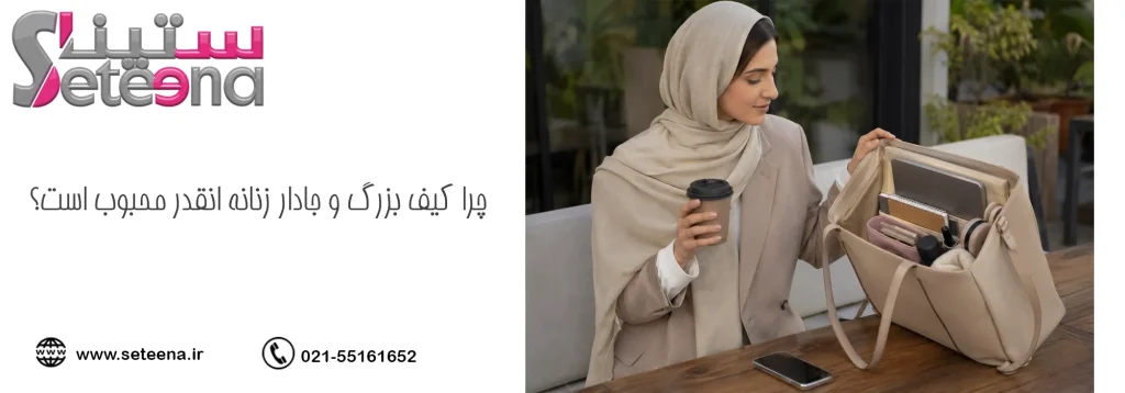چرا کیف بزرگ و جادار زنانه انقدر محبوب است؟