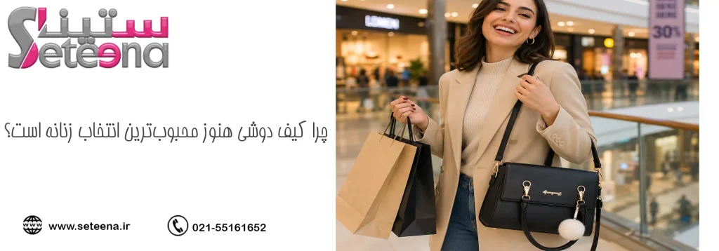 چرا کیف دوشی هنوز محبوب‌ترین انتخاب زنانه است؟