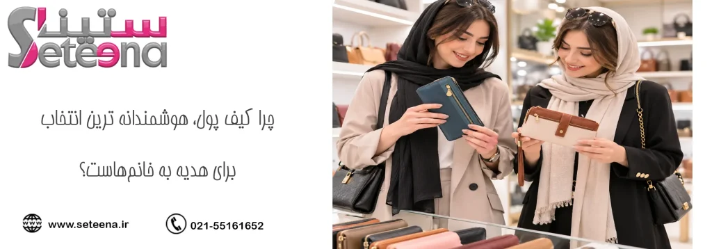 چرا کیف پول، هوشمندانه ترین انتخاب برای هدیه به خانم‌هاست؟
