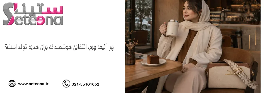 چرا کیف چرم، انتخابی هوشمندانه برای هدیه تولد است؟