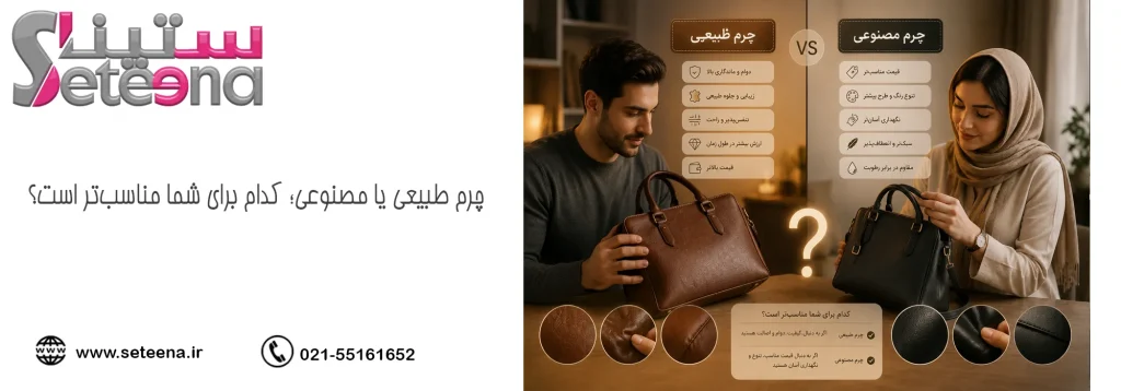 چرم طبیعی یا مصنوعی؛ کدام برای شما مناسبتر است؟
