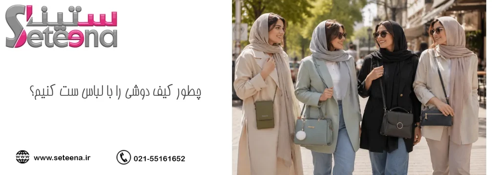 چطور کیف دوشی را با لباس ست کنیم؟