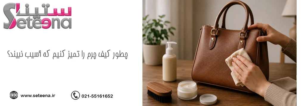 چطور کیف چرم را تمیز کنیم که آسیب نبیند؟