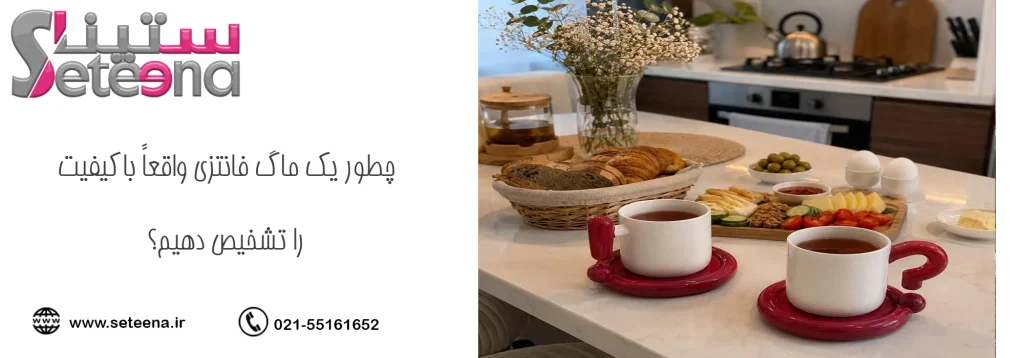 چطور یک ماگ فانتزی واقعاً باکیفیت را تشخیص دهیم؟