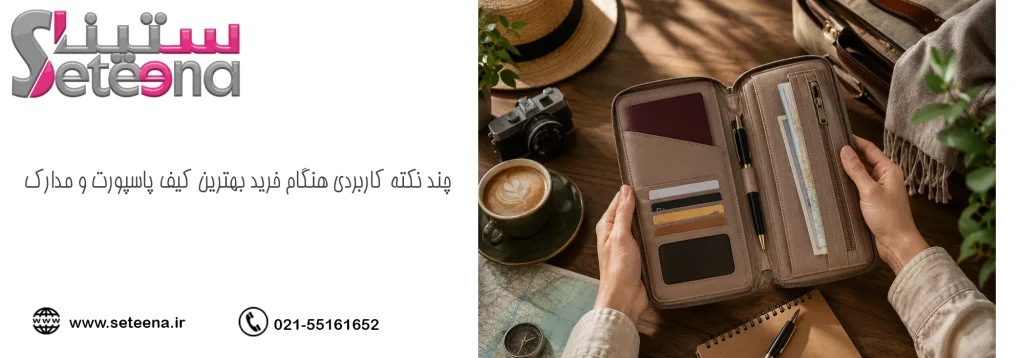 چند نکته کاربردی هنگام خرید بهترین کیف پاسپورت و مدارک