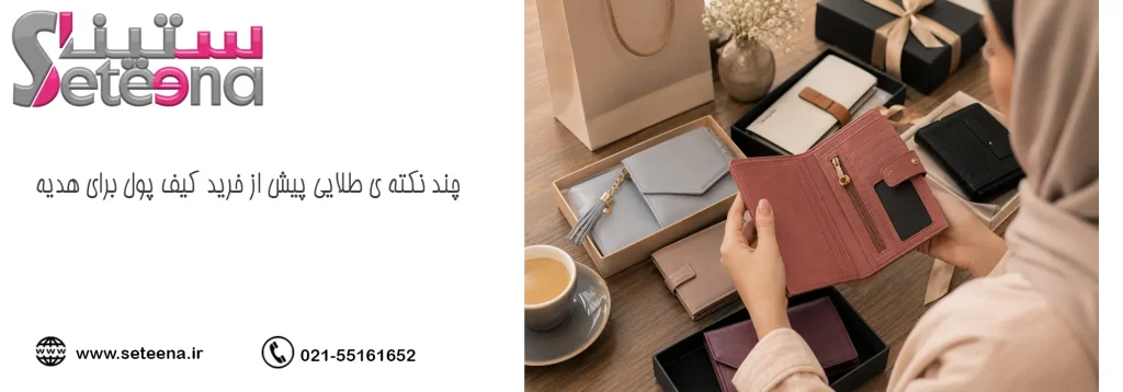 چند نکته ی طلایی پیش از خرید کیف پول برای هدیه