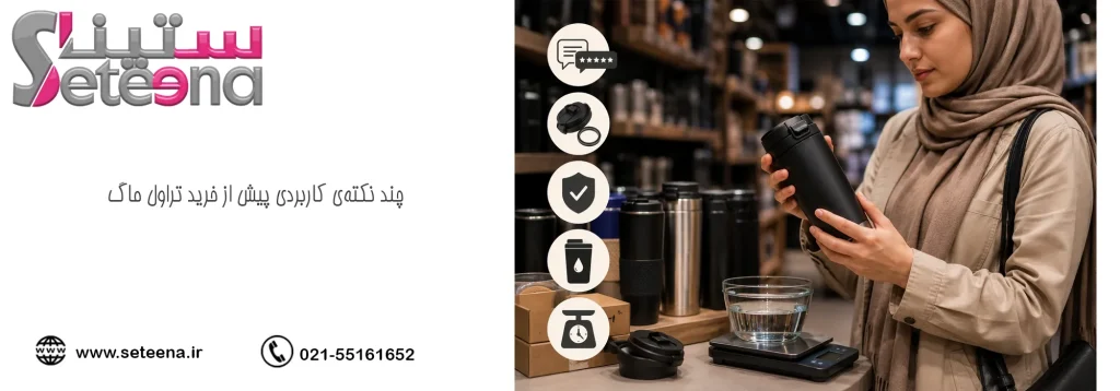 چند نکتهی کاربردی پیش از خرید تراول ماگ