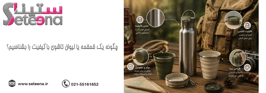 چگونه یک قمقمه یا لیوان تاشوی باکیفیت را بشناسیم؟