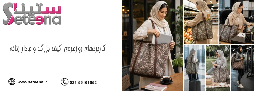 کاربردهای روزمرهی کیف بزرگ و جادار زنانه
