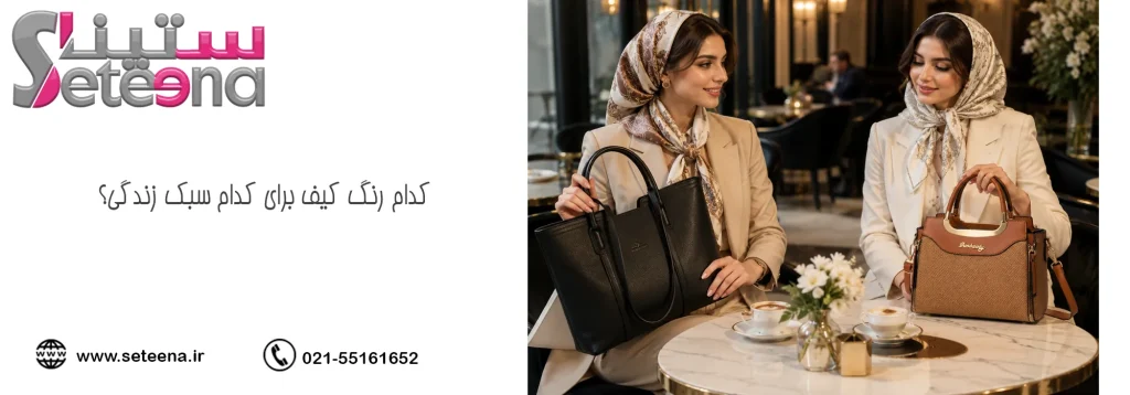کدام رنگ کیف برای کدام سبک زندگی؟