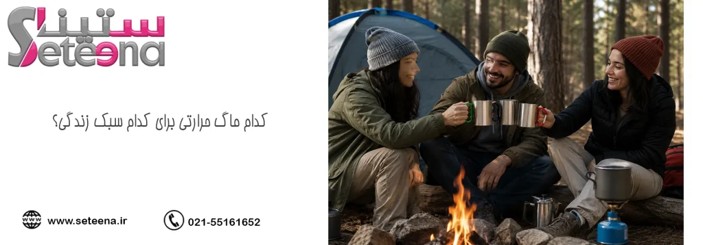 کدام ماگ حرارتی برای کدام سبک زندگی؟