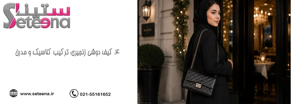 ۴. کیف دوشی زنجیری؛ ترکیب کلاسیک و مدرن در مدل کیف چرم زنانه جدید