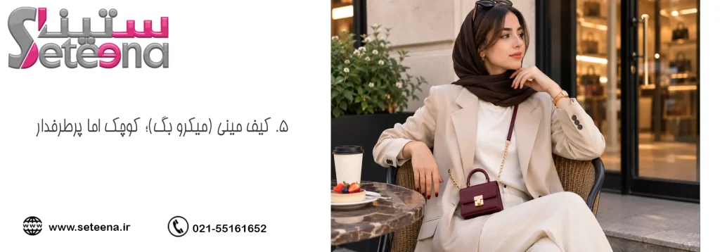۵. کیف مینی (میکرو بگ)؛ کوچک اما پرطرفدار در مدل کیف چرم زنانه جدید