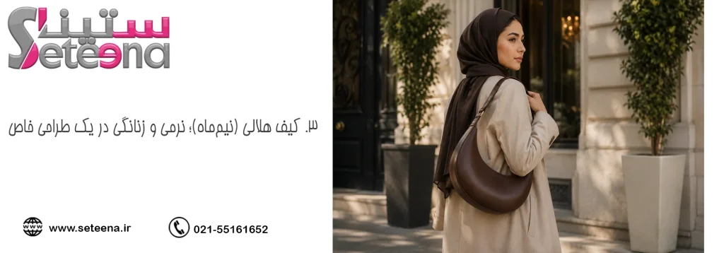 ۳. کیف هلالی (نیمماه)؛ نرمی و زنانگی در یک طراحی خاص