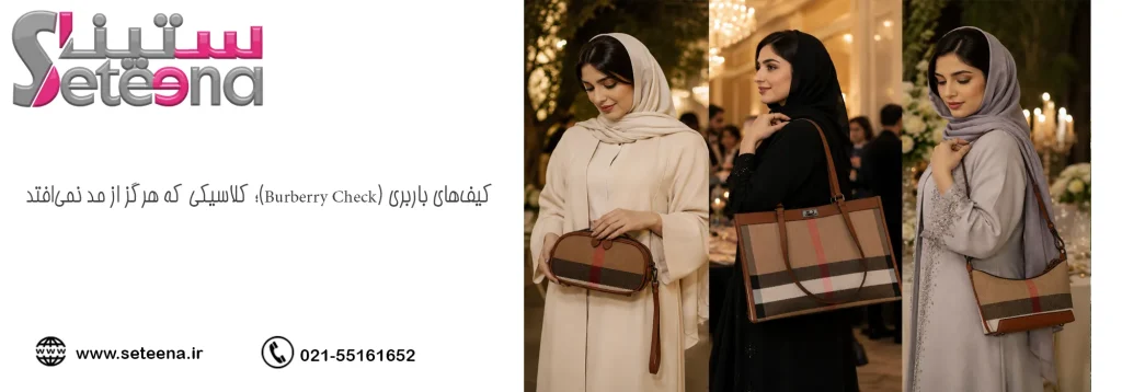 کیفهای باربری (Burberry Check)؛ کلاسیکی که هرگز از مد نمیافتد