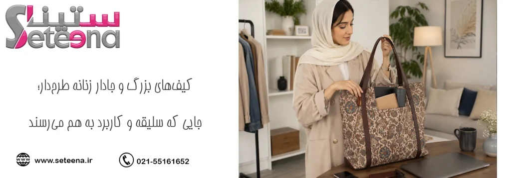 کیفهای بزرگ و جادار زنانه طرحدار؛ جایی که سلیقه و کاربرد به هم میرسند