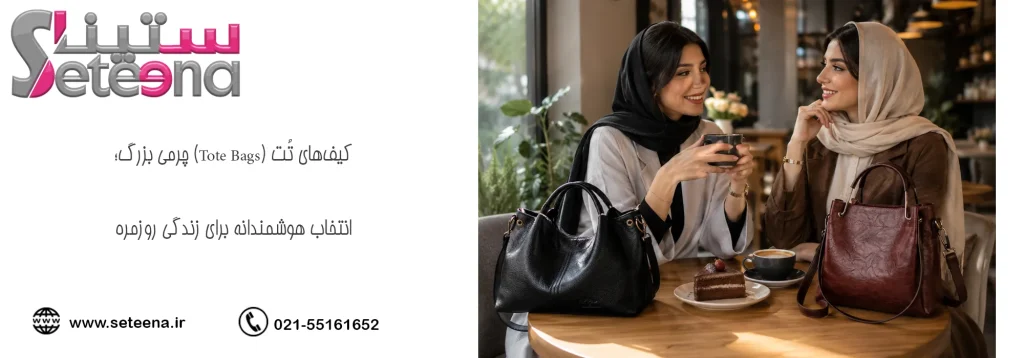 کیفهای تُت (Tote Bags) چرمی بزرگ؛ انتخاب هوشمندانه برای زندگی روزمره