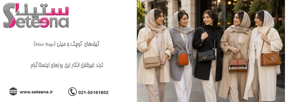 کیفهای کوچک و مینی (Mini Bags)؛ ترند غیرقابل انکار این روزهای اینستاگرام
