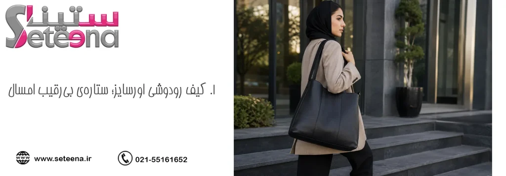 ۱. کیف رودوشی اورسایز؛ ستارهی بیرقیب امسال