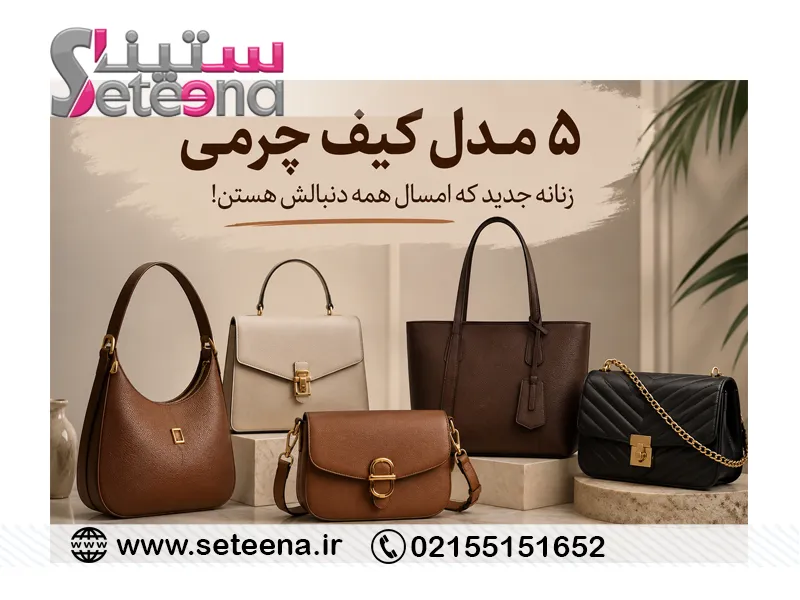 ۵ مدل کیف چرم زنانه جدید که امسال همه دنبالش هستن!