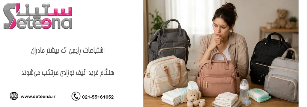اشتباهات رایجی که بیشتر مادران هنگام خرید کیف نوزادی مرتکب میشوند